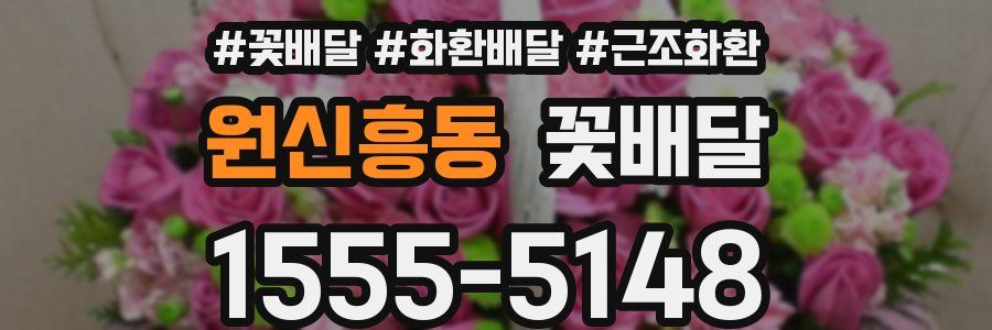원신흥동 꽃배달