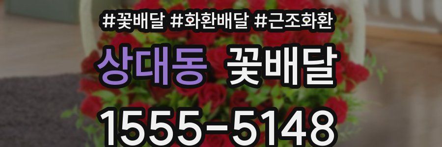 상대동 꽃배달