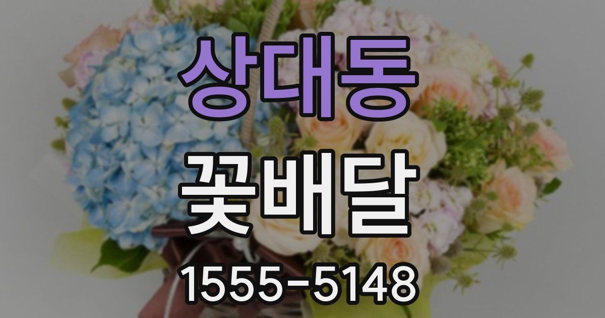 상대동 꽃배달