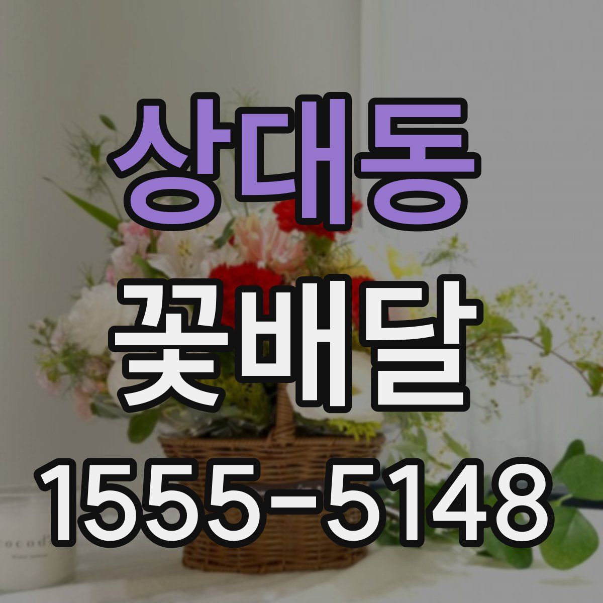 상대동 꽃배달