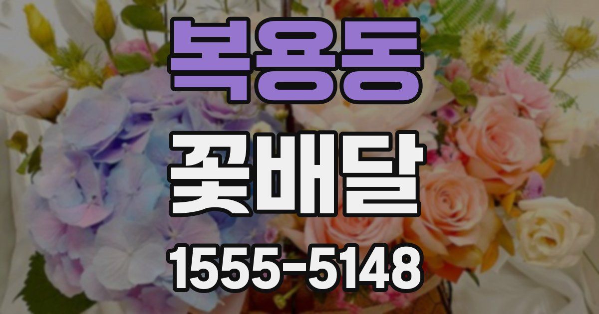 복용동 꽃배달