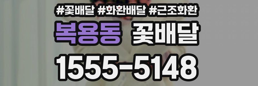 복용동 꽃배달