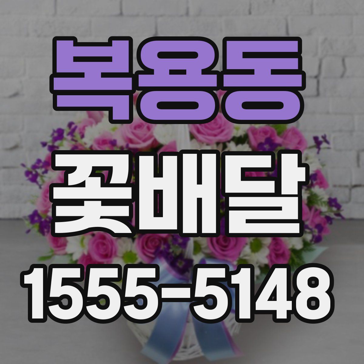 복용동 꽃배달