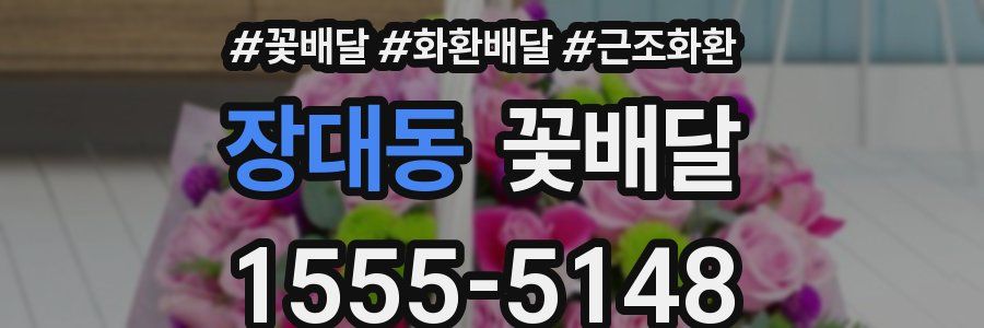 장대동 꽃배달