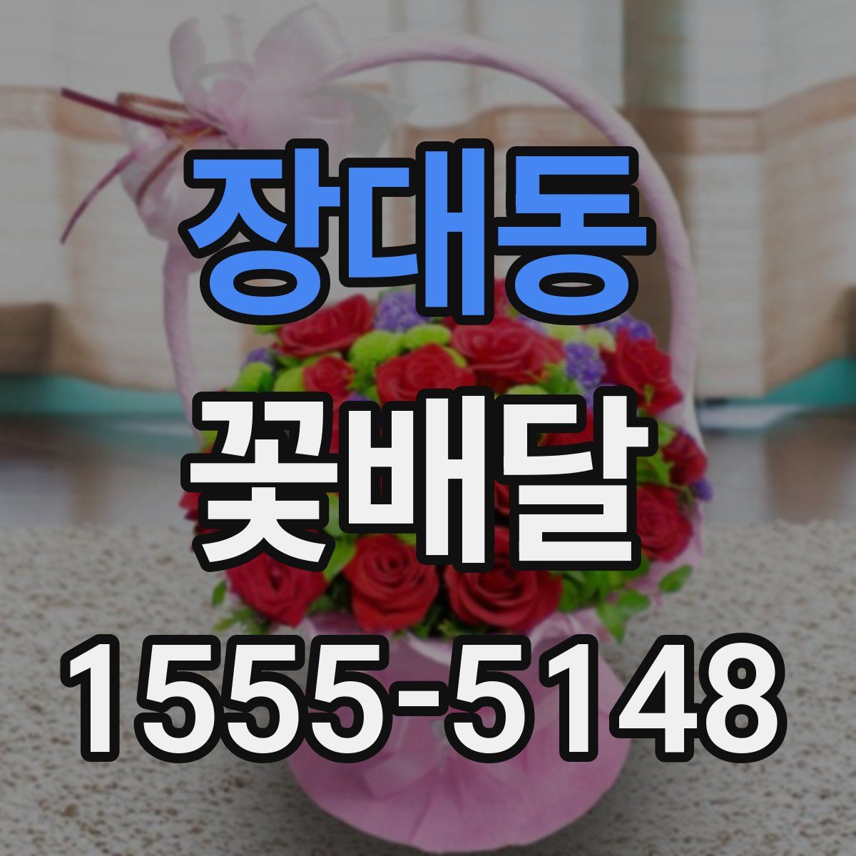 장대동 꽃배달