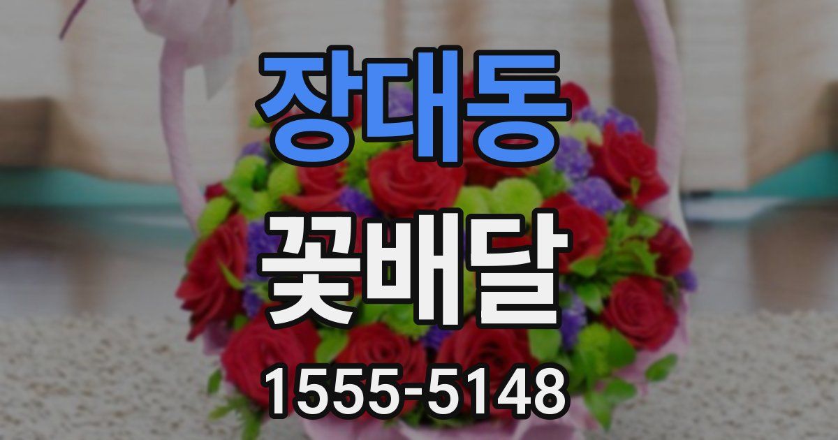장대동 꽃배달