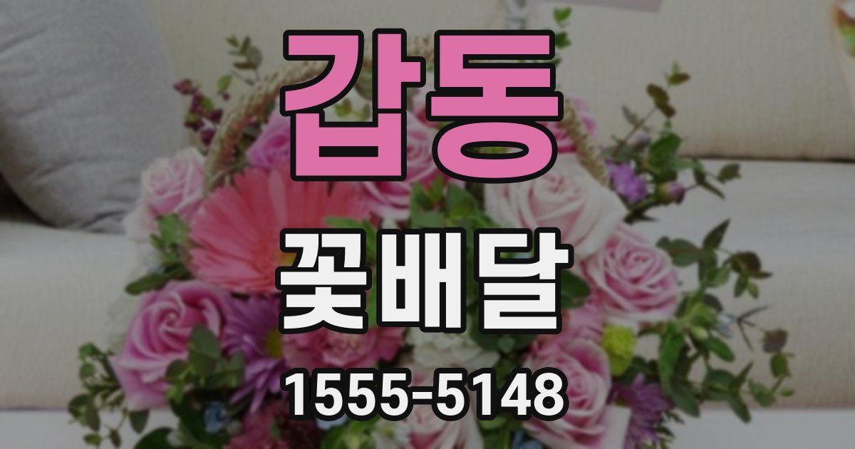 갑동 꽃배달