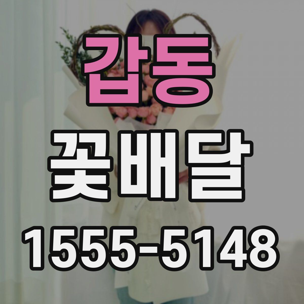 갑동 꽃배달
