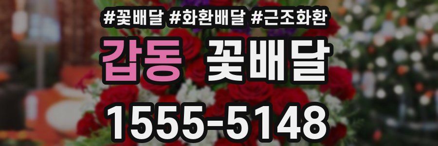 갑동 꽃배달