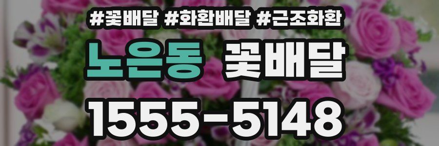 노은동 꽃배달