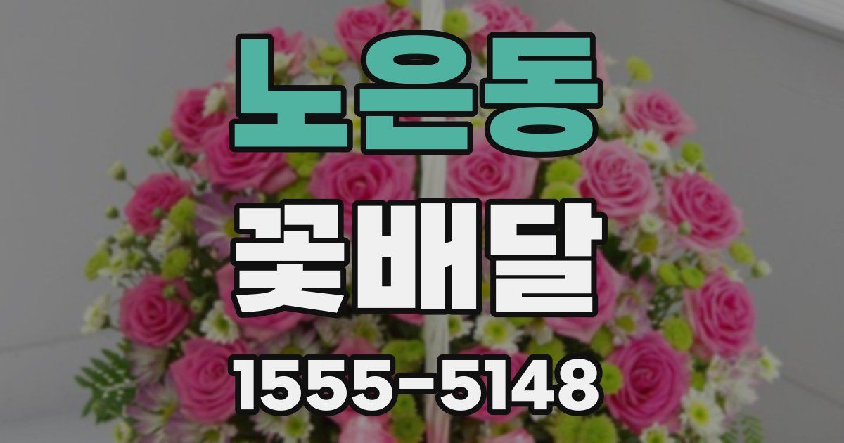 노은동 꽃배달
