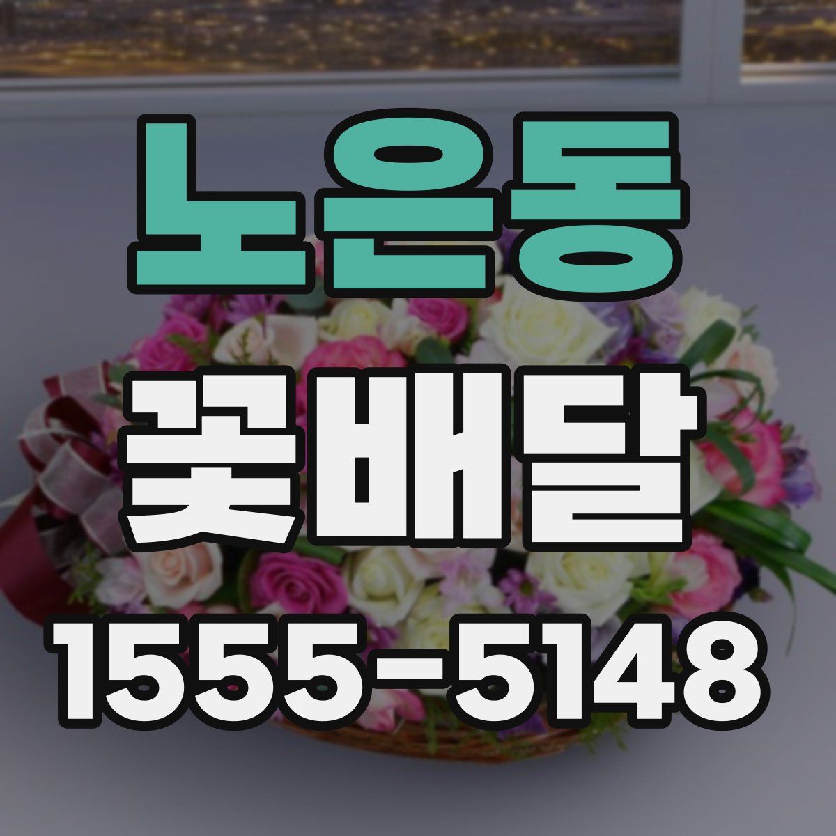 노은동 꽃배달