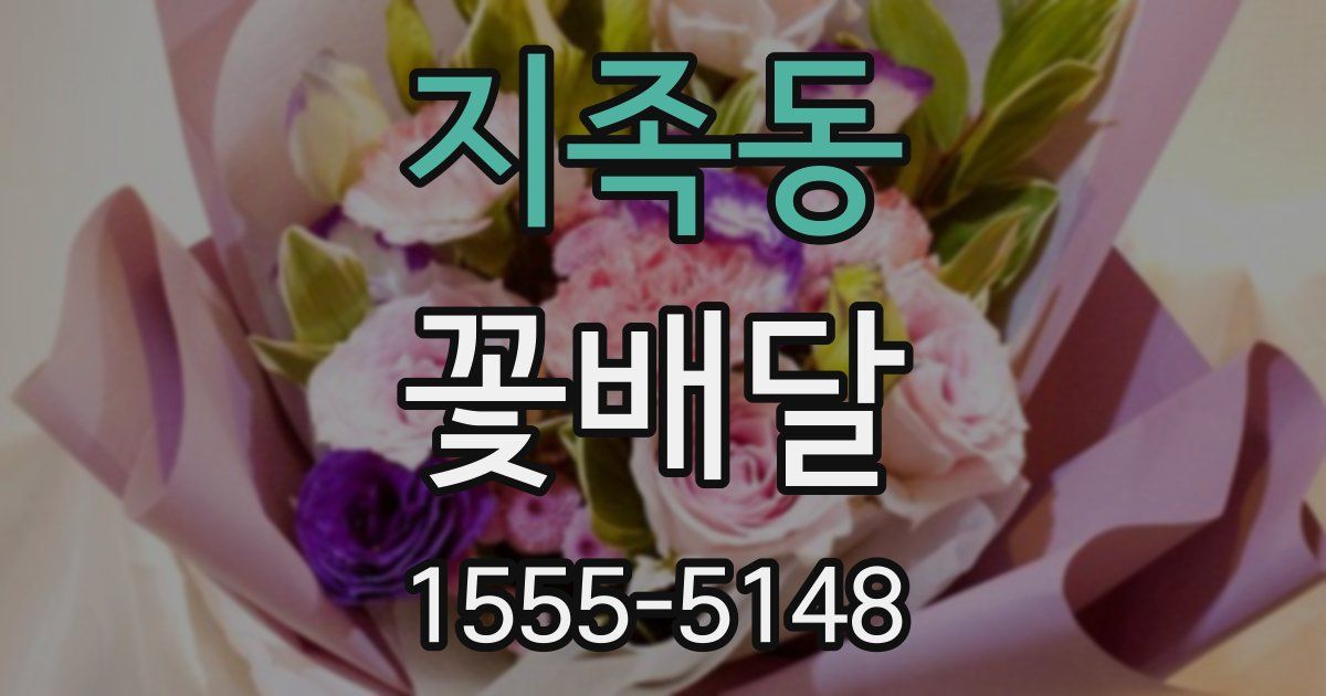 지족동 꽃배달