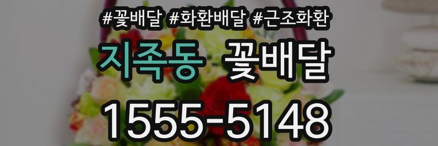 지족동 꽃배달