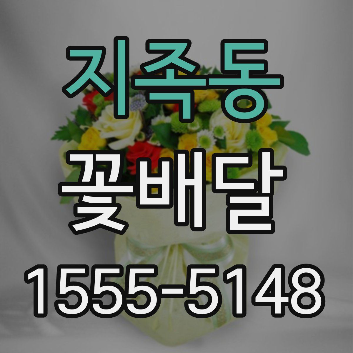 지족동 꽃배달