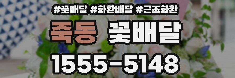 죽동 꽃배달