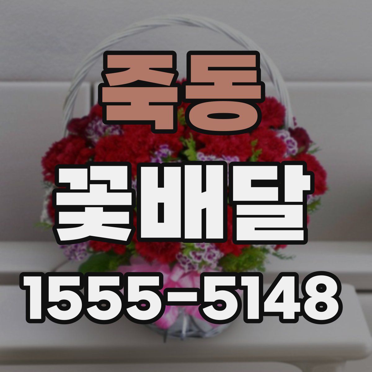 죽동 꽃배달