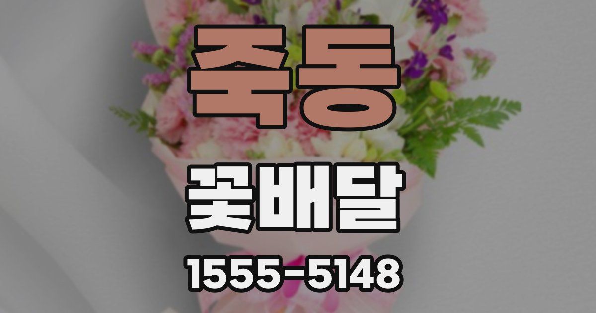 죽동 꽃배달