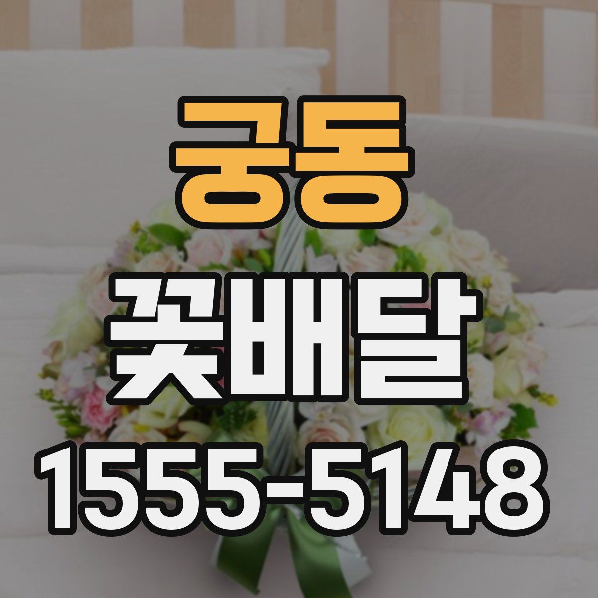 궁동 꽃배달