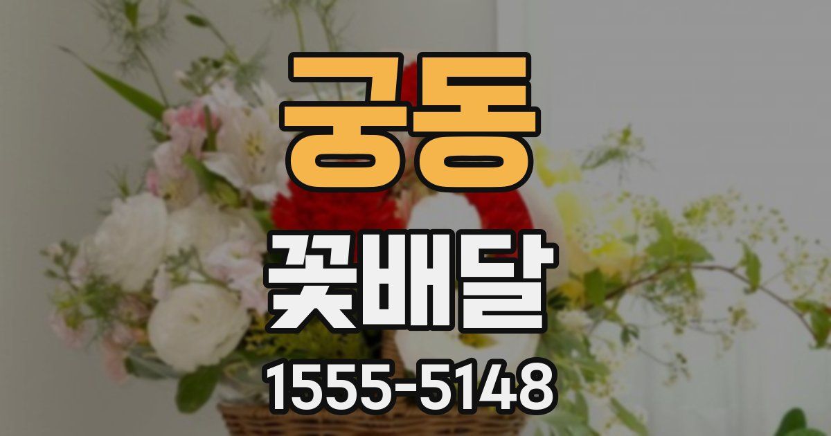 궁동 꽃배달