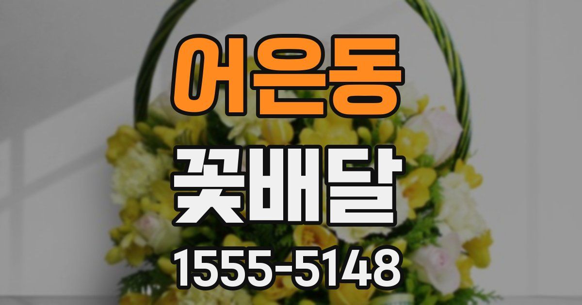어은동 꽃배달