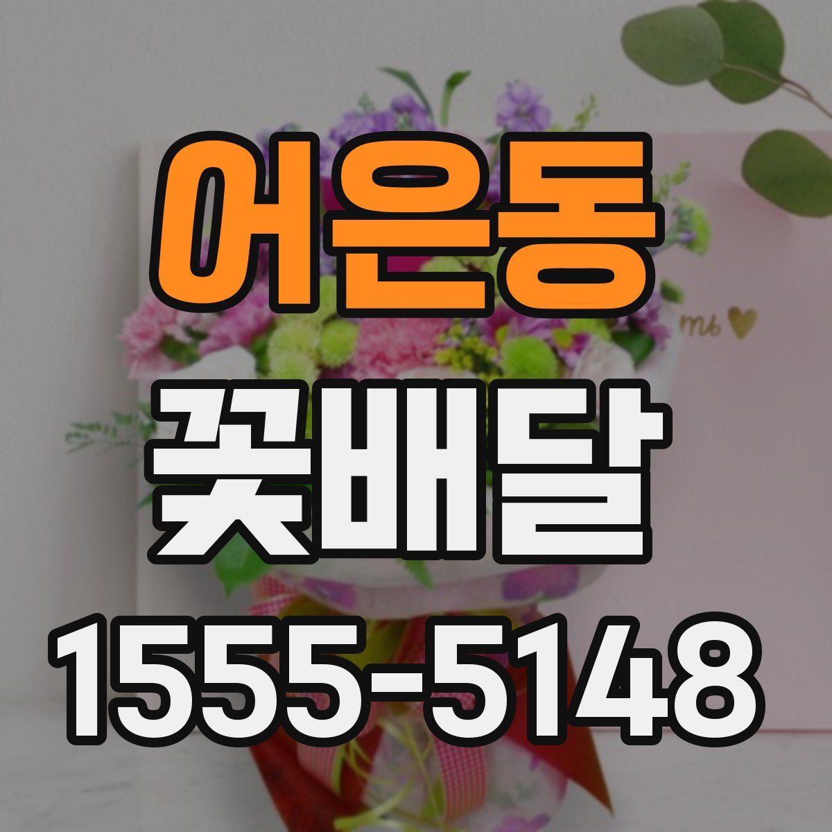 어은동 꽃배달