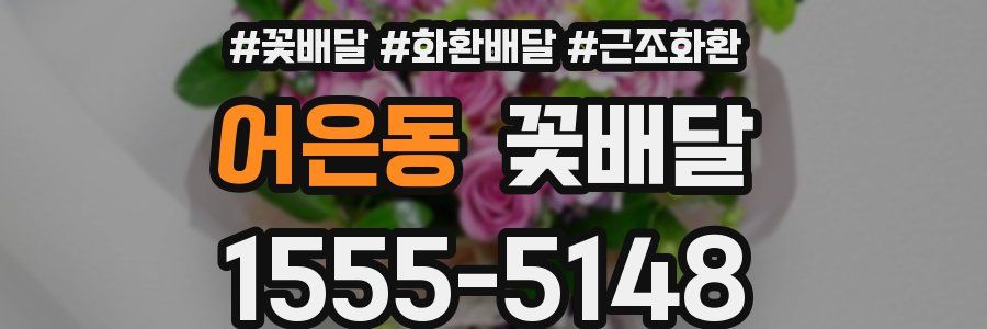 어은동 꽃배달