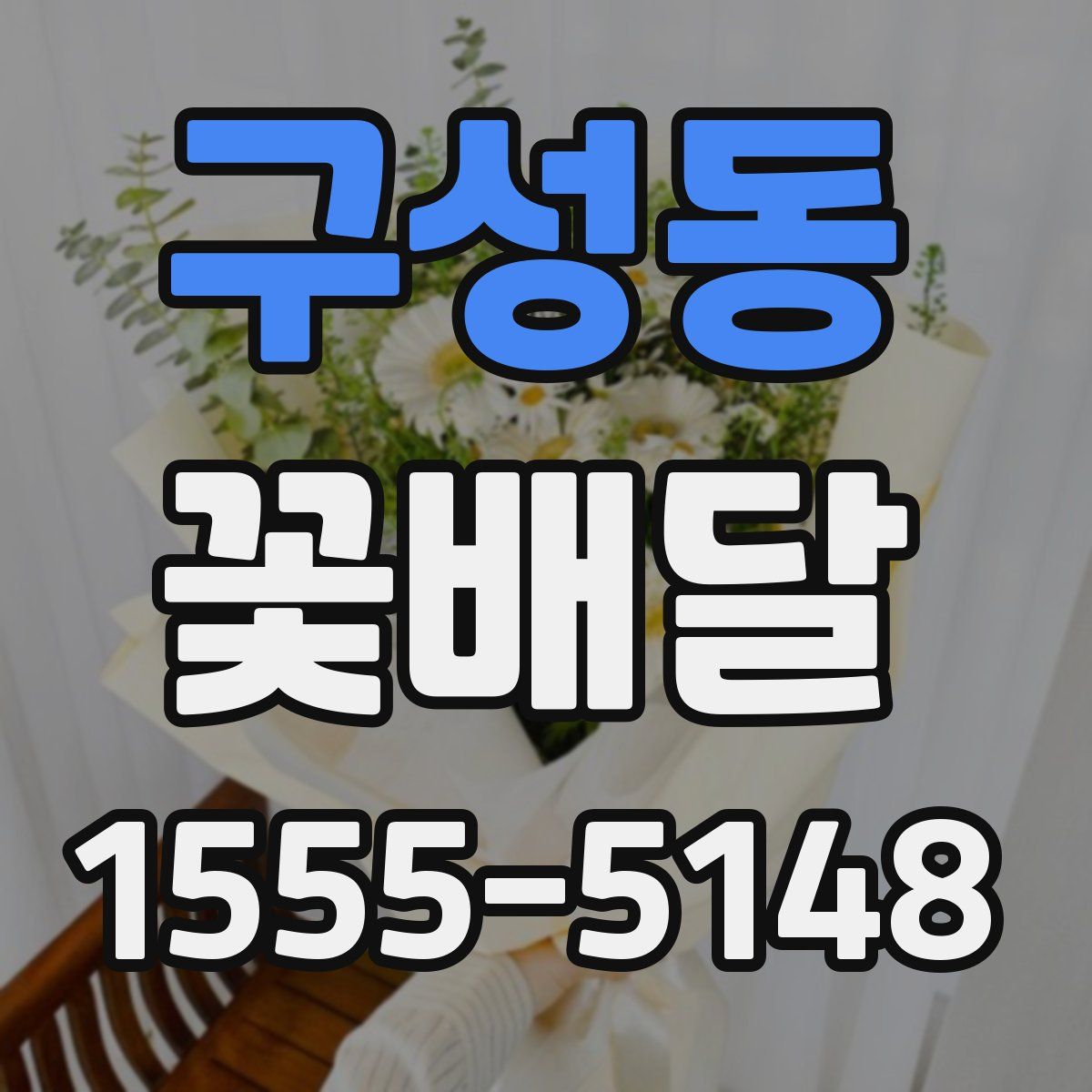 구성동 꽃배달