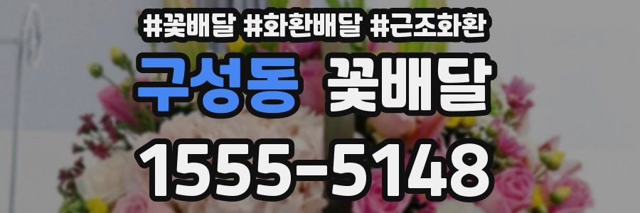 구성동 꽃배달