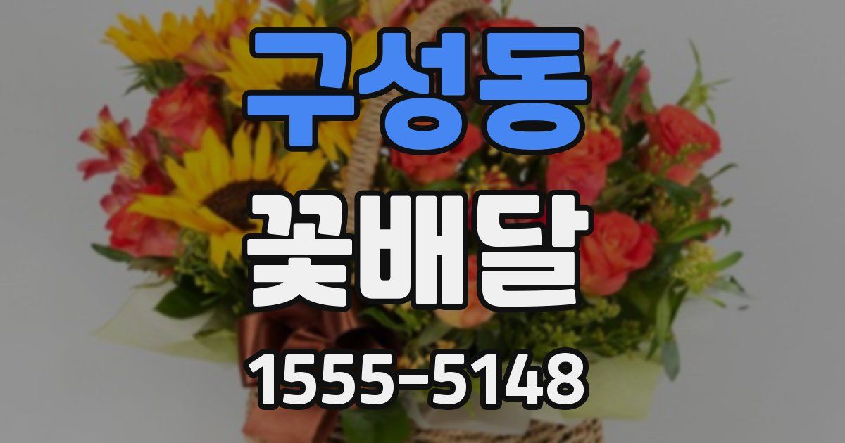 구성동 꽃배달