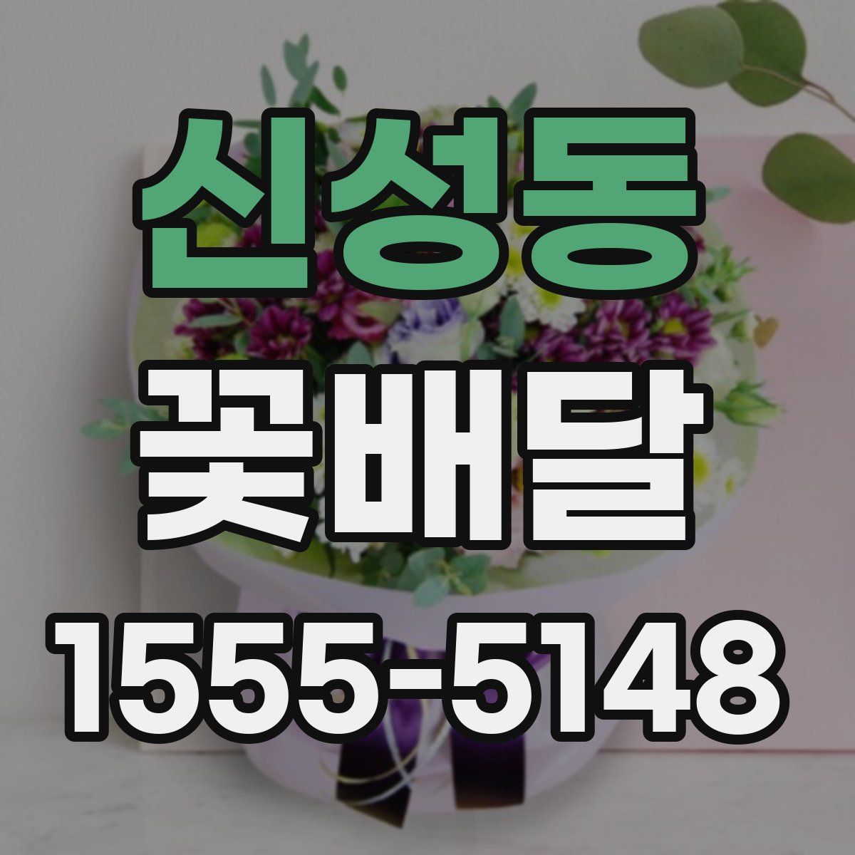 신성동 꽃배달