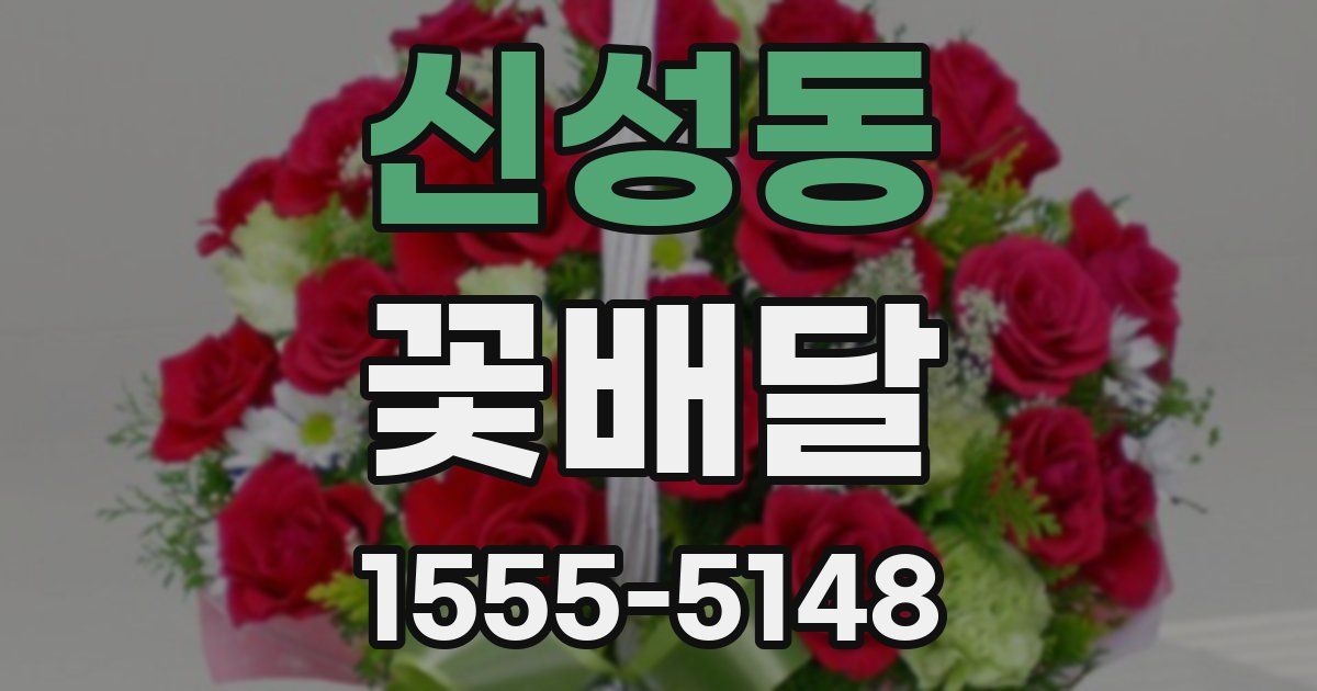 신성동 꽃배달