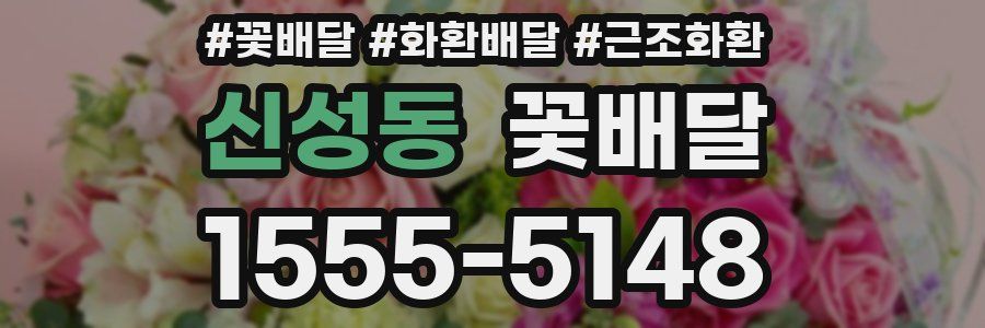 신성동 꽃배달
