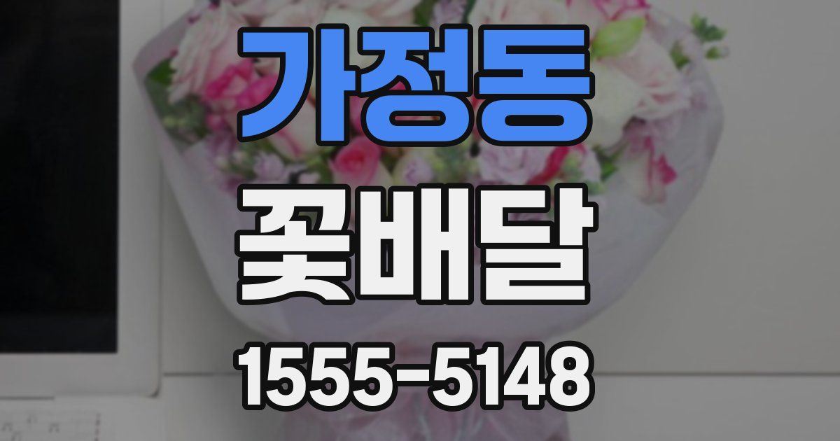 가정동 꽃배달