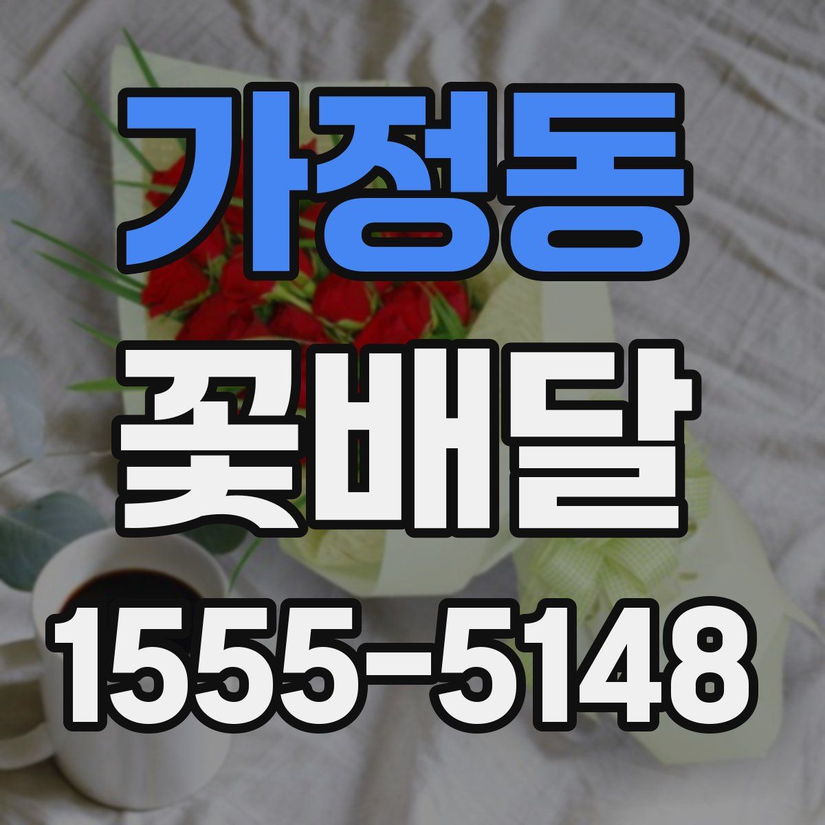 가정동 꽃배달