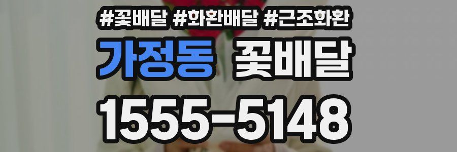 가정동 꽃배달