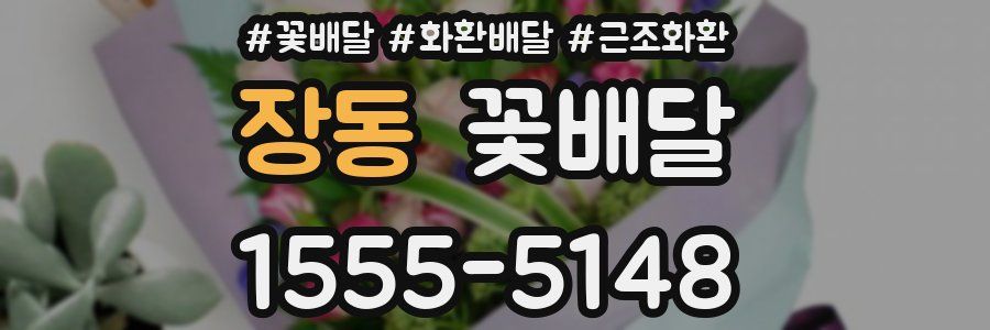 장동 꽃배달