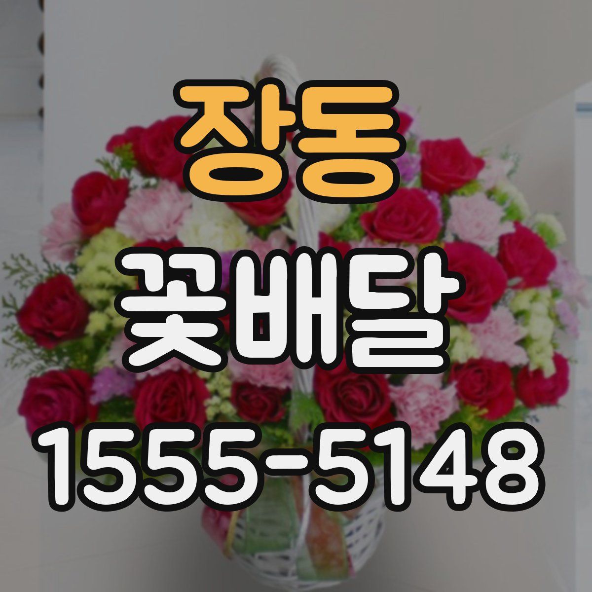 장동 꽃배달