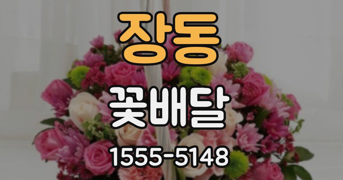 장동 꽃배달