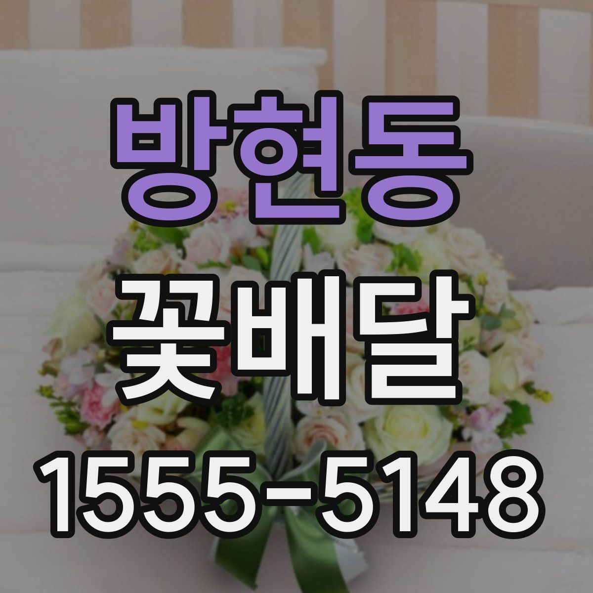 방현동 꽃배달