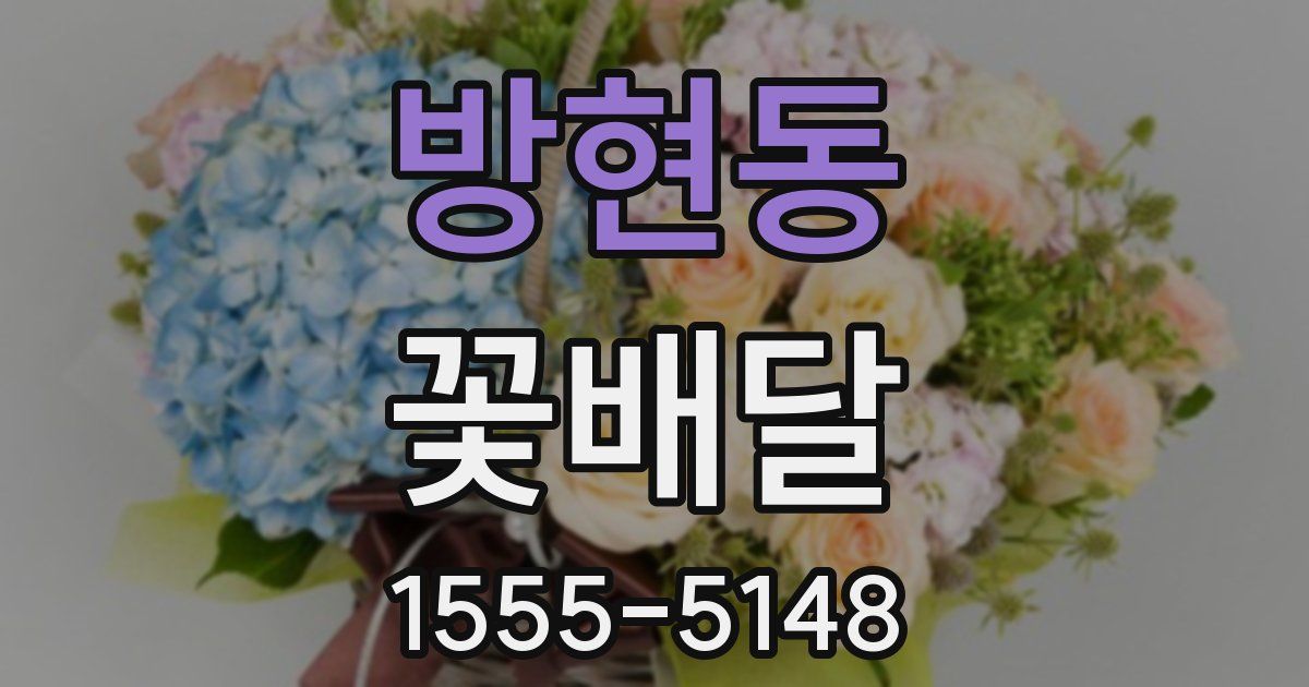 방현동 꽃배달
