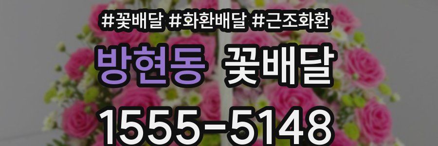 방현동 꽃배달