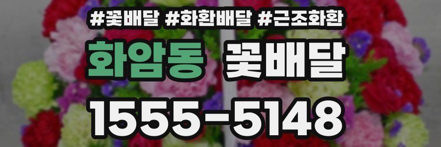 화암동 꽃배달