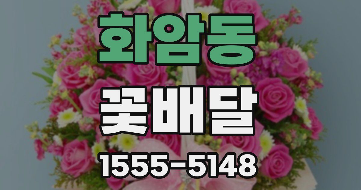 화암동 꽃배달