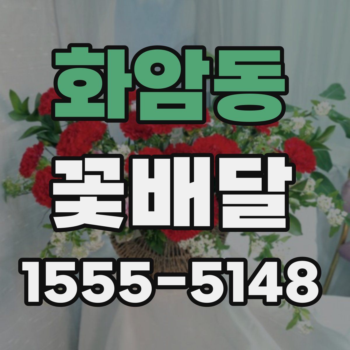 화암동 꽃배달
