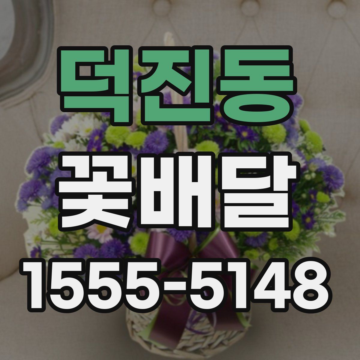 덕진동 꽃배달