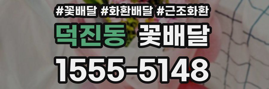 덕진동 꽃배달