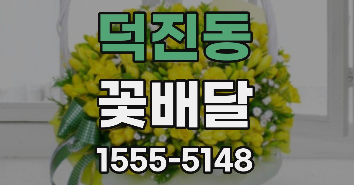 덕진동 꽃배달