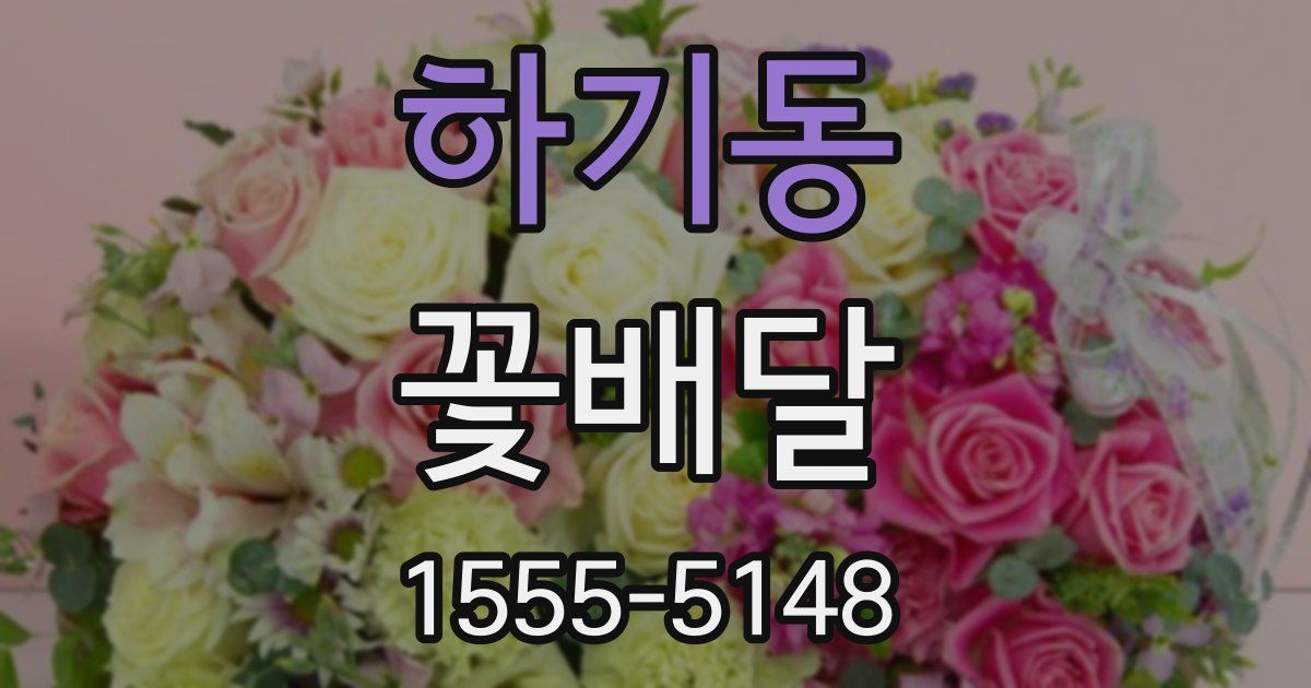 하기동 꽃배달