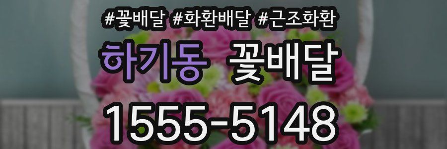하기동 꽃배달